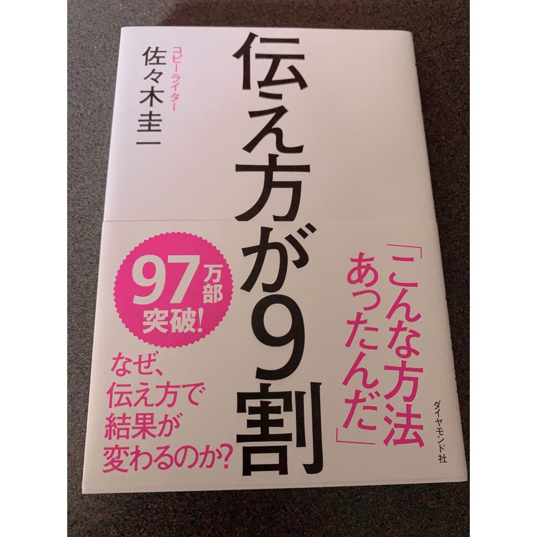 伝え方が９割 エンタメ/ホビーの本(その他)の商品写真