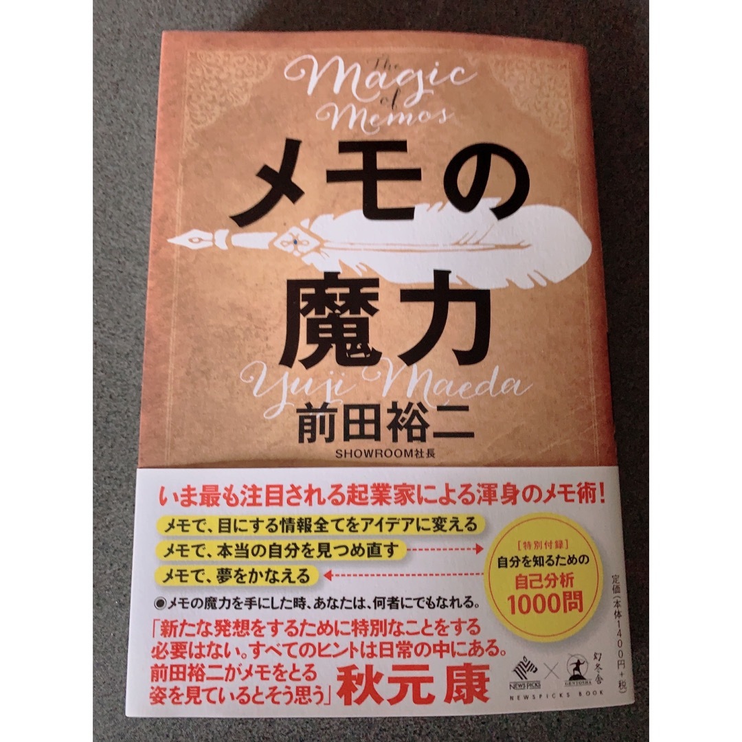 メモの魔力 Ｔｈｅ　Ｍａｇｉｃ　ｏｆ　Ｍｅｍｏ エンタメ/ホビーの本(その他)の商品写真