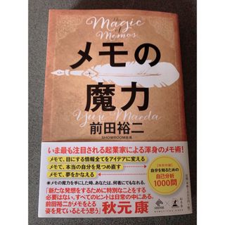 メモの魔力 Ｔｈｅ　Ｍａｇｉｃ　ｏｆ　Ｍｅｍｏ(その他)