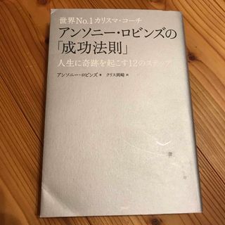 世界Ｎｏ．１カリスマ・コ－チ　アンソニ－・ロビンズの「成功法則」 人生に奇跡を起(ビジネス/経済)