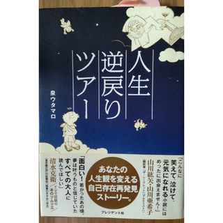 人生逆戻りツア－(ビジネス/経済)