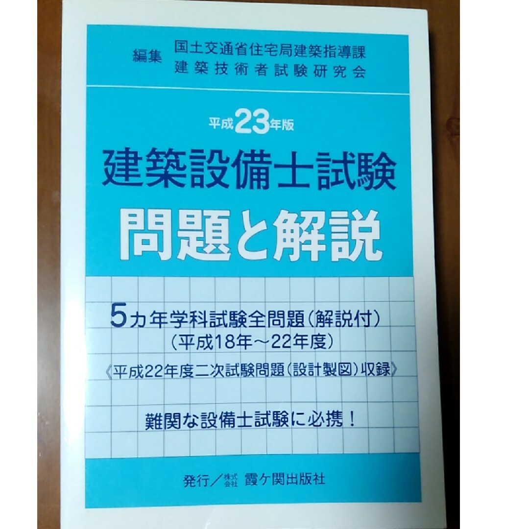 【希少】建築設備士　過去問 エンタメ/ホビーの本(資格/検定)の商品写真