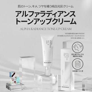 BANOBAGI ALPHA RADIANCE トーンアップクリーム(化粧下地)