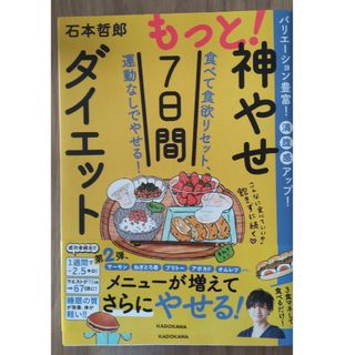 もっと！神やせ７日間ダイエット 食べて食欲リセット、運動なしでやせる！(ファッション/美容)