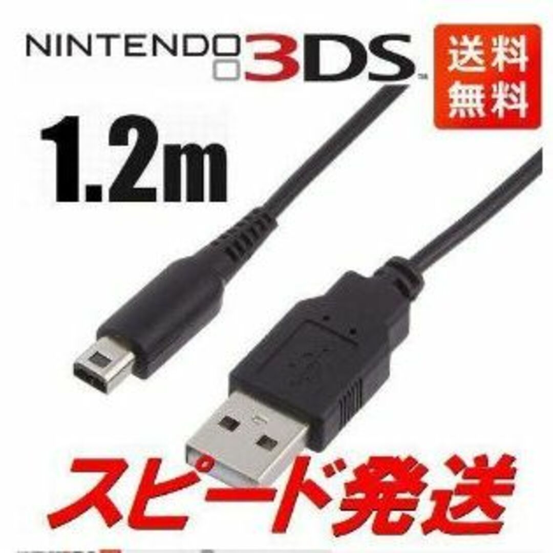 ニンテンドー3DS(ニンテンドー3DS)の新品3ds充電器USBケーブル送料無料☆本日発送 エンタメ/ホビーのゲームソフト/ゲーム機本体(携帯用ゲーム機本体)の商品写真