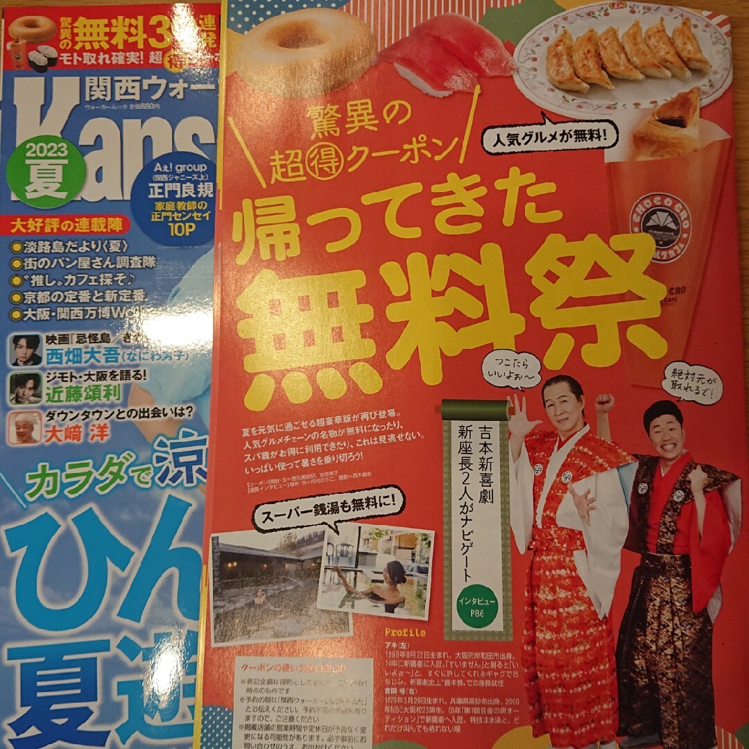 角川書店(カドカワショテン)の関西ウォーカー2023夏 クーポン チケットの優待券/割引券(その他)の商品写真