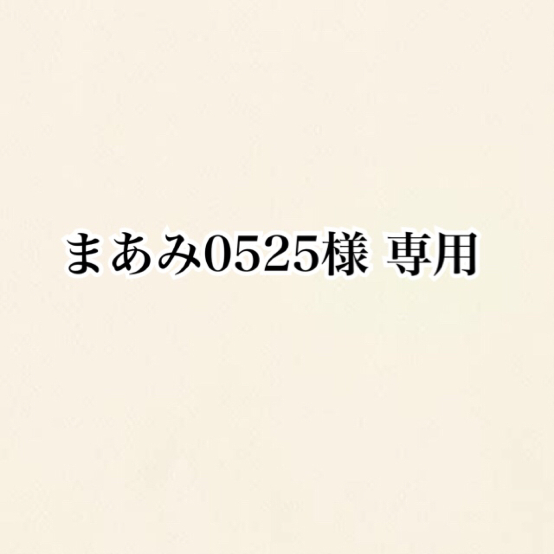 まあみ0525さま専用