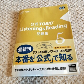公式TOEIC Listening & Reading 問題集 5(資格/検定)