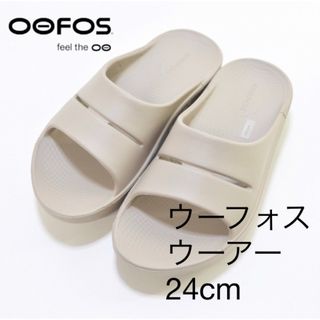 ウーフォス(OOFOS)の2023ウーフォス　ウーアー24cmノマド　ベージュ　美品(サンダル)