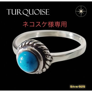 ネコスケ様専用　ターコイズリング シルバー925 天然石指輪シンプル (リング(指輪))