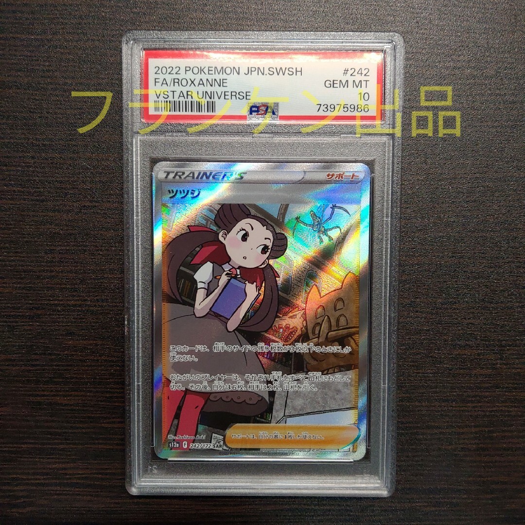 ポケモンカードゲーム ツツジ SAR PSA10