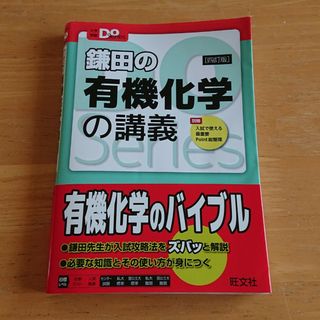 オウブンシャ(旺文社)のトッキー様専用    計3冊   (鎌田の有機化学の講義 ４訂版 他2冊)(語学/参考書)