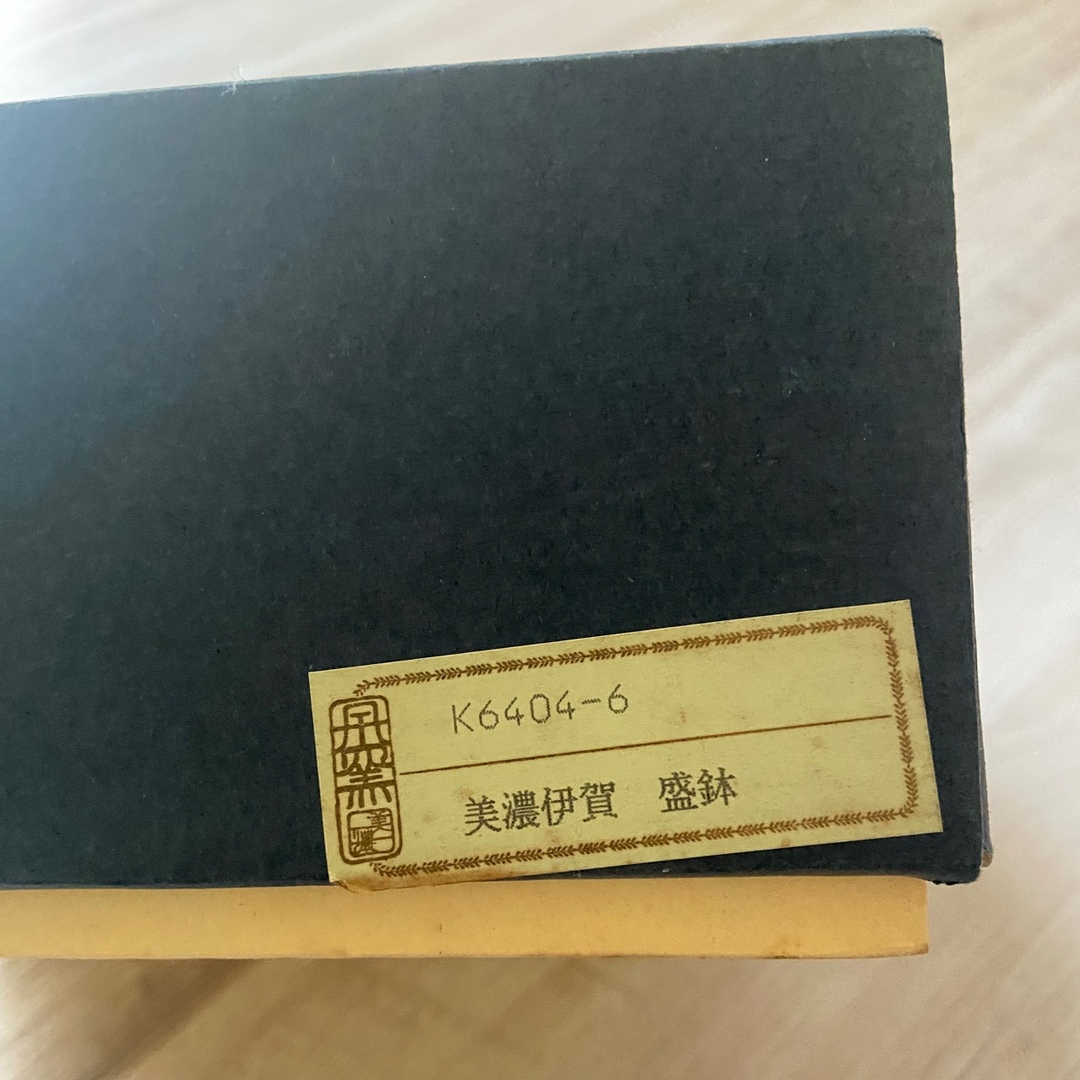 未使用 美品 美濃伊賀 盛鉢 食器 箱付き インテリア K6404-6 インテリア/住まい/日用品のキッチン/食器(食器)の商品写真