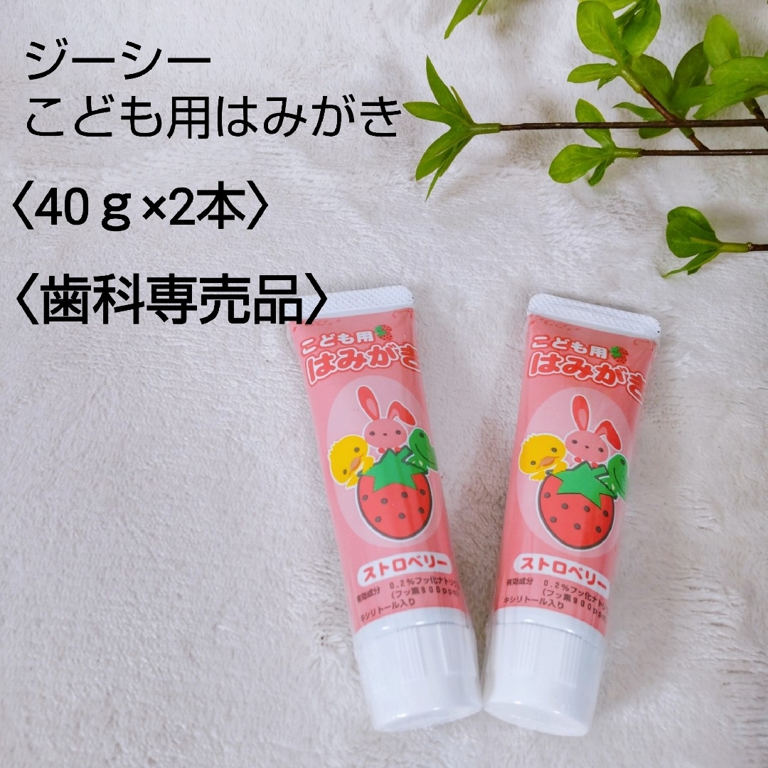 GC ジーシー（GC）こども用はみがき 40g×2本 ストロベリー 歯科専売品☆の通販 by オンちゃん☆'s shop｜ジーシーならラクマ