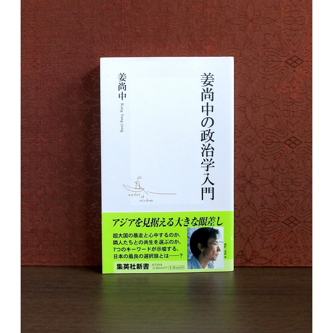 集英社(シュウエイシャ)の姜尚中の政治学入門 エンタメ/ホビーの本(人文/社会)の商品写真