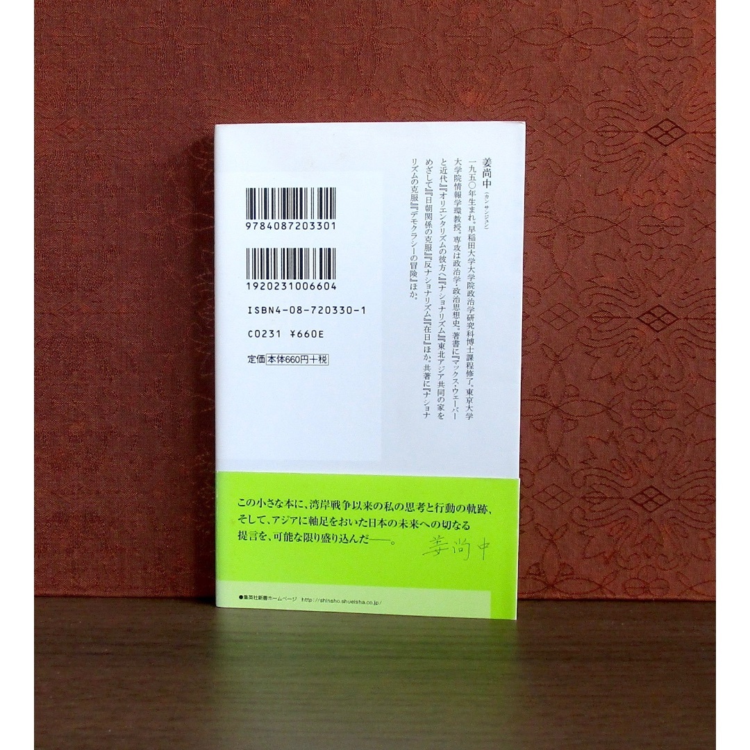 集英社(シュウエイシャ)の姜尚中の政治学入門 エンタメ/ホビーの本(人文/社会)の商品写真