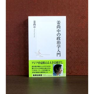 シュウエイシャ(集英社)の姜尚中の政治学入門(人文/社会)