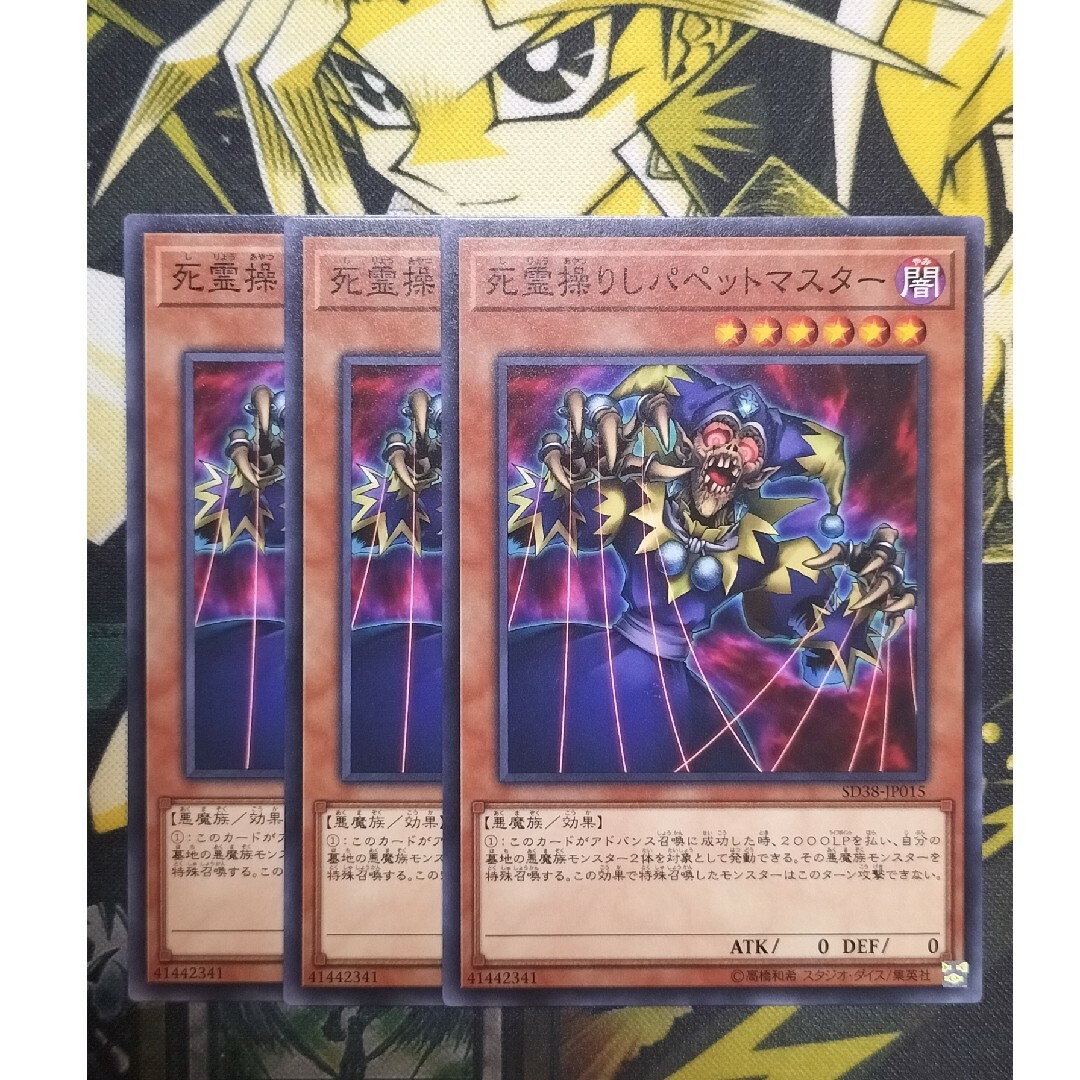 遊戯王(ユウギオウ)の遊戯王 死霊操りしパペットマスター 3枚 エンタメ/ホビーのトレーディングカード(シングルカード)の商品写真