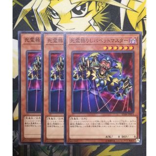 ユウギオウ(遊戯王)の遊戯王　死霊操りしパペットマスター　3枚(シングルカード)