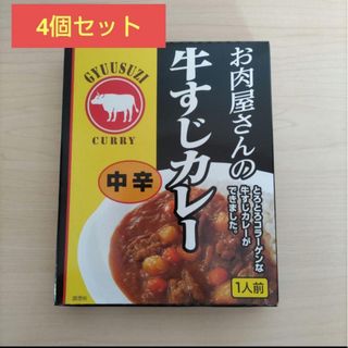 ヒョウチク お肉屋さんの牛すじカレー4人前　レトルトカレー(レトルト食品)