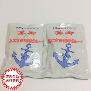 よこすか海軍カレー ２袋セット(レトルト食品)