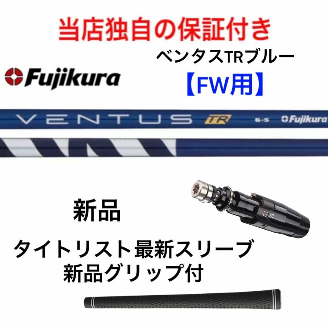 保証有 ベンタス TR ブルー 新品シャフト タイトリストスリーブ付 FW用 店舗併売品 スポーツ/アウトドア