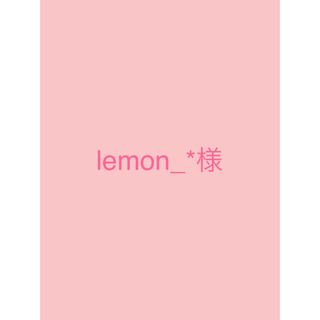 lemon_*様 専用です。(その他)