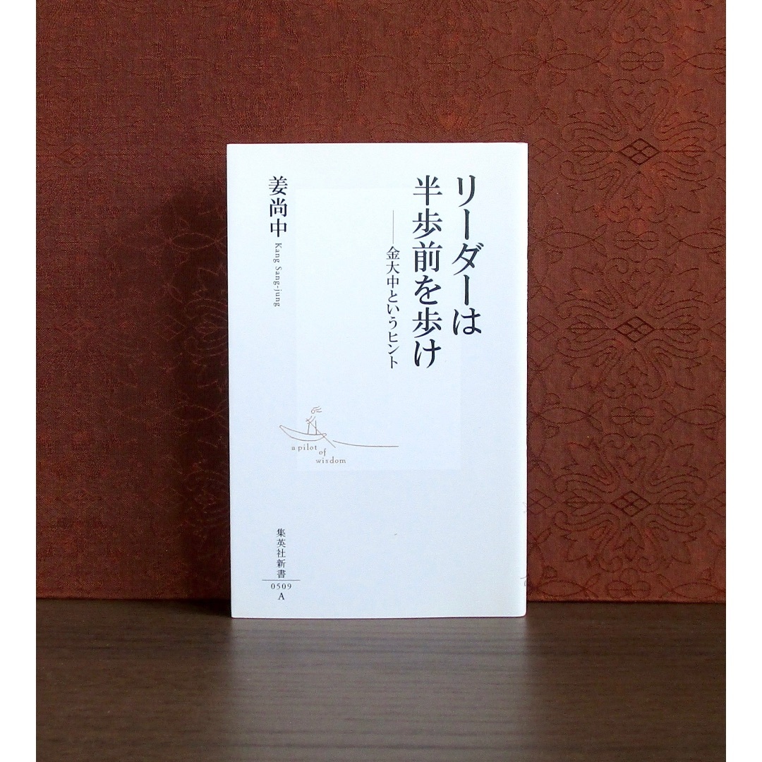 集英社(シュウエイシャ)のリーダーは半歩前を歩け 金大中というヒント エンタメ/ホビーの本(人文/社会)の商品写真