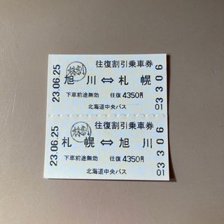 北海道中央バス　札幌〜旭川　　　　　　　　　往復乗車券(その他)