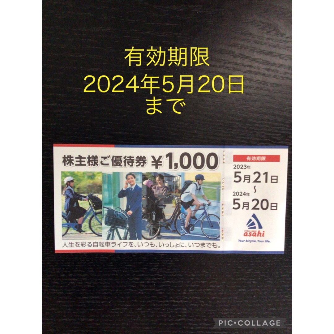 サイクルベースあさひ株主優待券 1000円分の通販 by レム's shop｜ラクマ