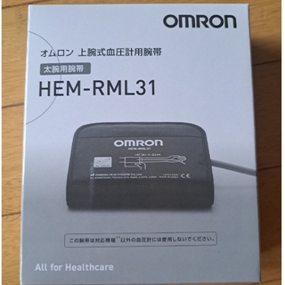 オムロン(OMRON)のオムロン　上腕式血圧計用腕帯　HEM-RML31(その他)