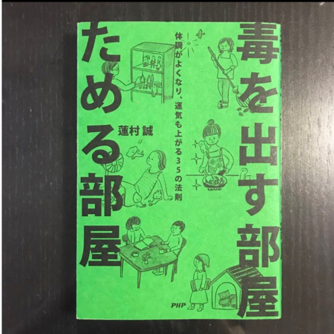 毒を出す部屋ためる部屋 : 体調がよくなり、運気も上がる35の法則 エンタメ/ホビーの本(住まい/暮らし/子育て)の商品写真