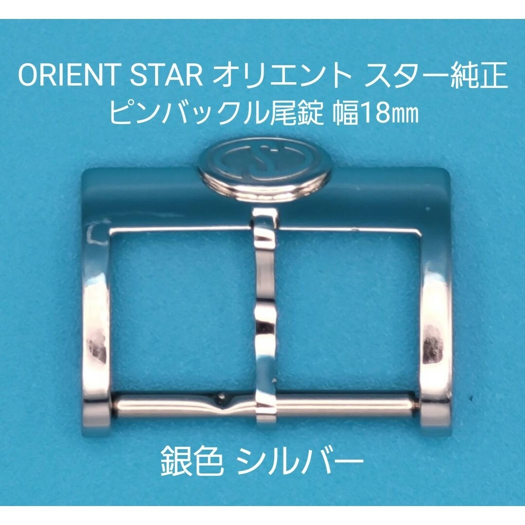 ORIENT(オリエント)のtommy様専用【中古】ORIENT STAR純正 幅18㎜尾錠 銀色シルバー メンズの時計(その他)の商品写真