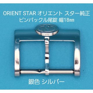 オリエント(ORIENT)のtommy様専用【中古】ORIENT STAR純正 幅18㎜尾錠 銀色シルバー(その他)