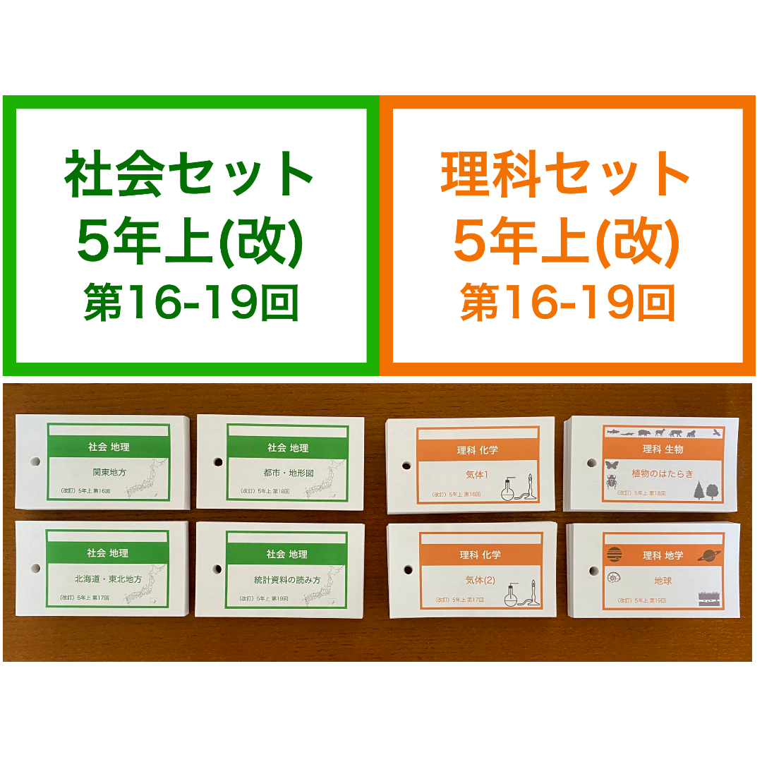 中学受験【5年上 社会・理科16-19回】 暗記カード 予習シリーズ 組分け