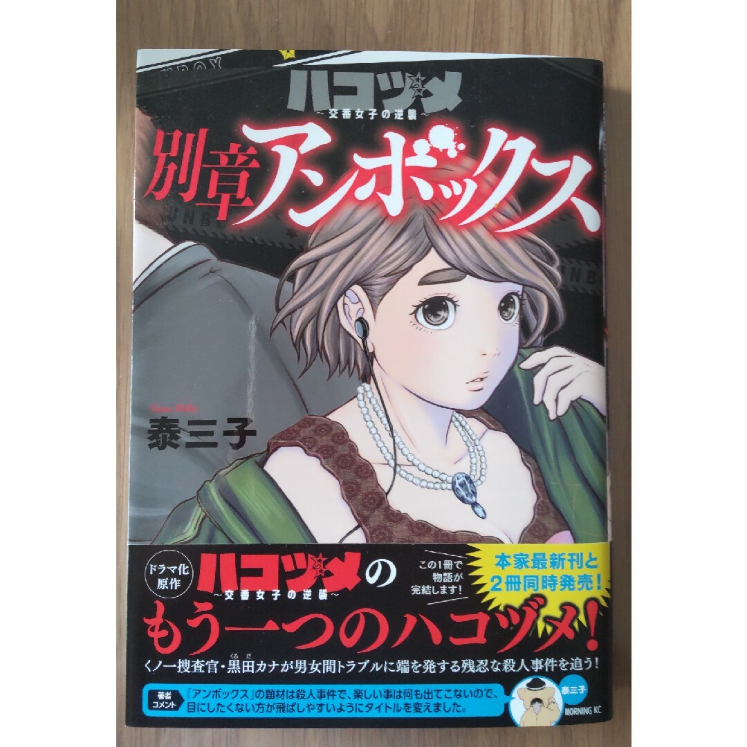 講談社(コウダンシャ)のハコヅメ　交番女子の逆襲　別章アンボックス エンタメ/ホビーの漫画(青年漫画)の商品写真