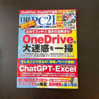 日経 PC 21 (ピーシーニジュウイチ) 2023年 08月号(専門誌)