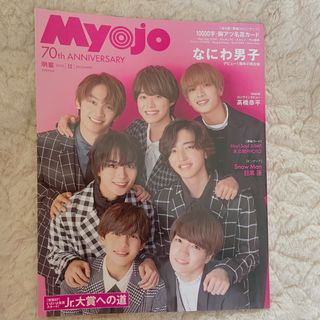 シュウエイシャ(集英社)のMYOJO2022 12月号 なにわ男子表紙(アイドルグッズ)