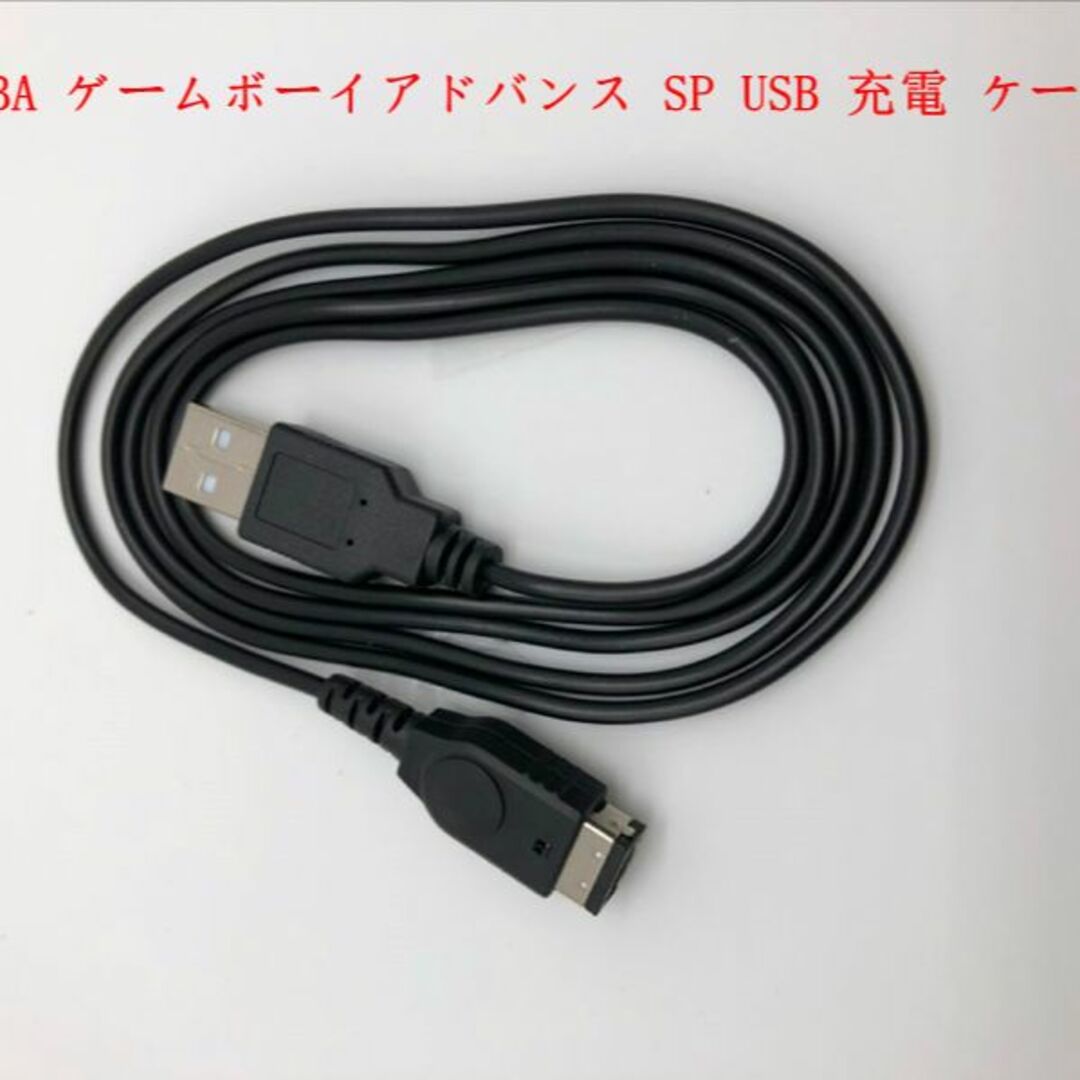 ゲームボーイアドバンス(ゲームボーイアドバンス)のDS GBA ゲームボーイアドバンス SP USB 充電 ケーブル  エンタメ/ホビーのゲームソフト/ゲーム機本体(携帯用ゲーム機本体)の商品写真