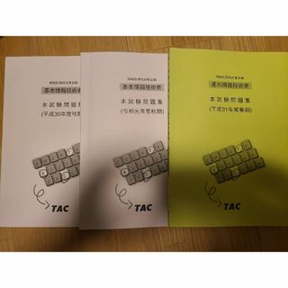 基本情報技術者 本試験問題集、補助問題集(資格/検定)