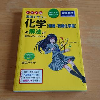 カドカワショテン(角川書店)の大学入試坂田アキラの化学「無機・有機化学編」の解法が面白いほどわかる本(語学/参考書)