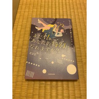 カドカワショテン(角川書店)のまだ私あなたの特別になれますか？(ノンフィクション/教養)