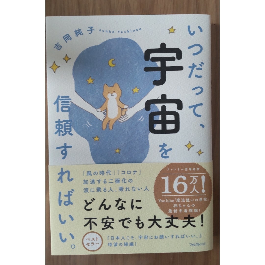 いつだって、宇宙を信頼すればいい。 エンタメ/ホビーの本(住まい/暮らし/子育て)の商品写真