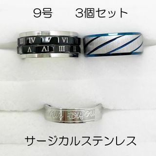 9号　サージカルステンレス　高品質　まとめ売り　指輪　ring883(リング(指輪))