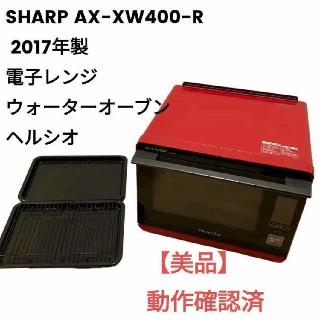 SHARP　ヘルシオ　AX-XW400-R  2018年製