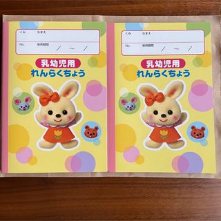 ガッケン(学研)の連絡帳　幼児　保育園　2冊(ノート/メモ帳/ふせん)