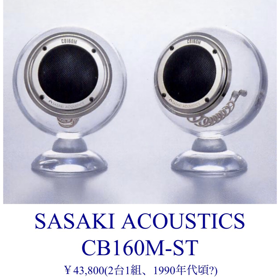 【新品】入手困難品SASAKI ACOUSTICS CB160M-STスピーカー