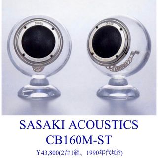 トウヨウササキガラス(東洋佐々木ガラス)の【新品】入手困難品SASAKI ACOUSTICS CB160M-STスピーカー(スピーカー)