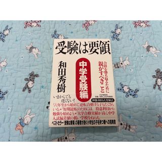 受験は要領 : 合格を勝ち取るために親がすべきこと 中学受験編(語学/参考書)