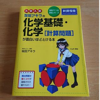 カドカワショテン(角川書店)の大学入試坂田アキラの化学基礎・化学「計算問題」が面白いほどとける本(語学/参考書)